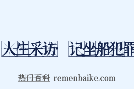 人生采访·记坐船犯罪是什么意思的图片